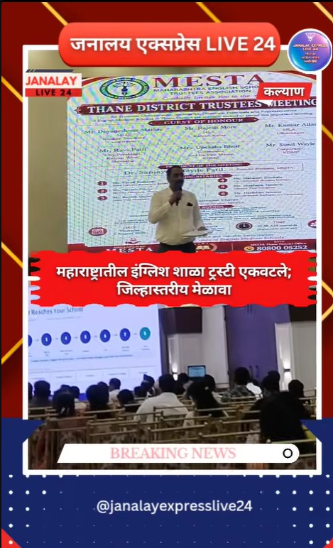 MESTA इंग्लिश स्कूल ट्रस्टींचा जिल्हास्तरीय मेळावा
