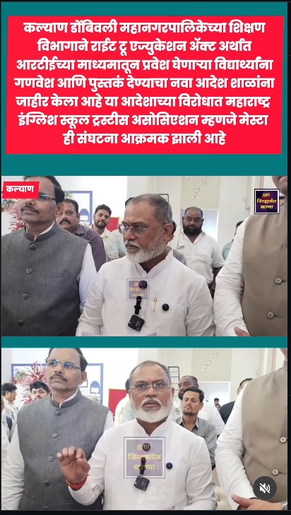 कल्याण डोंबिवली महानगरपालिकेच्या शिक्षण  विभागाने राईट टू एज्युकेशन ॲक्ट अर्थात  आरटीईच्या माध्यमातून प्रवेश घेणाऱ्या विद्यार्थ्यांना  गणवेश आणि पुस्तकं देण्याचा नवा आदेश शाळांना  जाहीर केला आहे