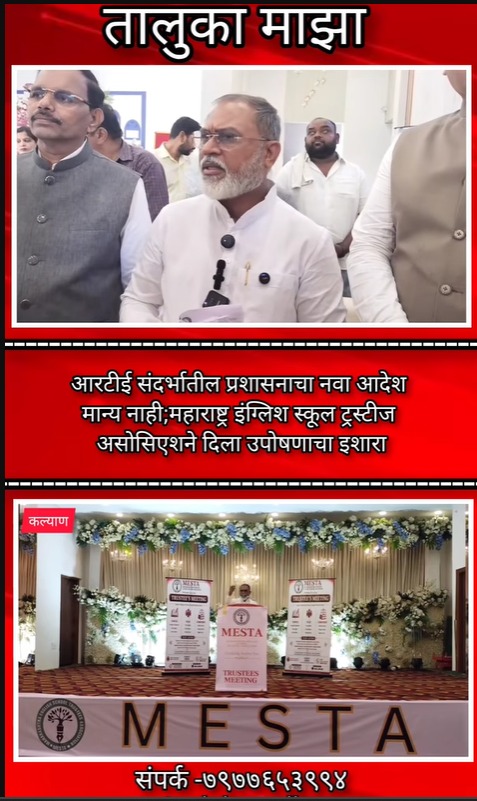 आरटीई संदर्भातील प्रशासनाचा नवा आदेश मान्य नाही; महाराष्ट्र इंग्लिश स्कूल ट्रस्टीज असोसिएशने दिला केडीएमसीला उपोषणाचा इशारा.