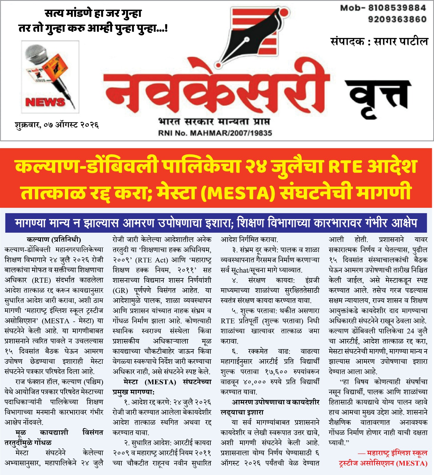 कल्याण-डोंबिवली पालिकेचा २४ जुलैचा RTE आदेश तात्काळ रद्द करा; मेस्टा (MESTA) संघटनेची मागणी