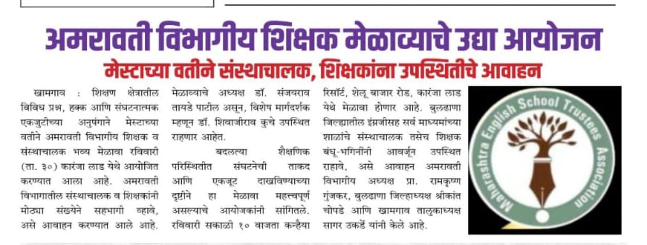 अमरावती विभागीय शिक्षक मेळाव्याचे आयोजन